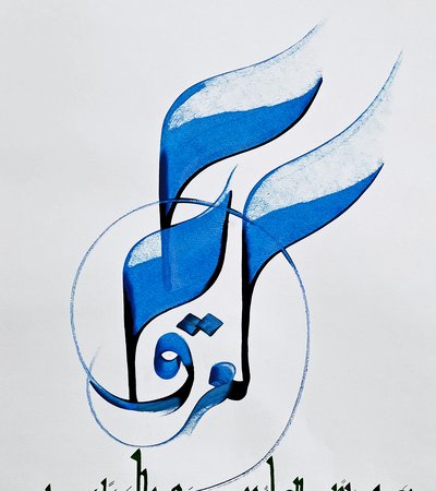 Black and blue painting with arabic text