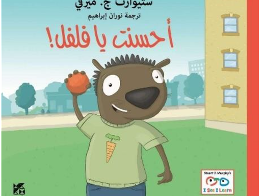 Book cover depicting an animal figure with the book title in Arabic "Well done, pepper"