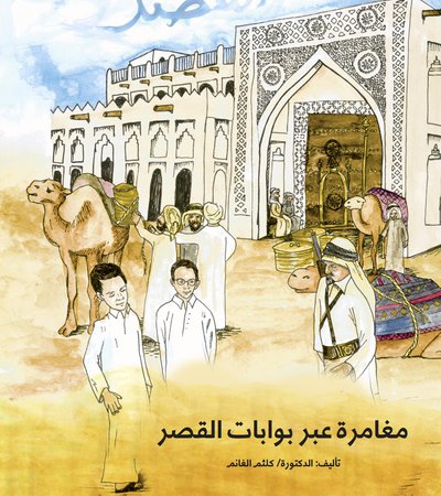 Book cover Adventure through the Old Palace Gates by Dr. Kaltham Al Ghanim